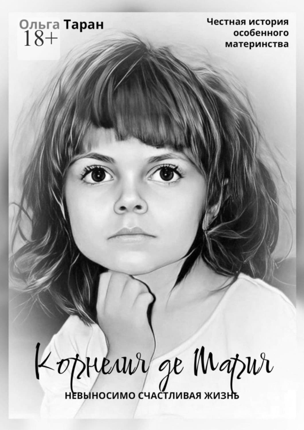 Обложка книги «Корнелия де Мария. Невыносимо счастливая жизнь. Честная история особенного материнства» — Олег Таран