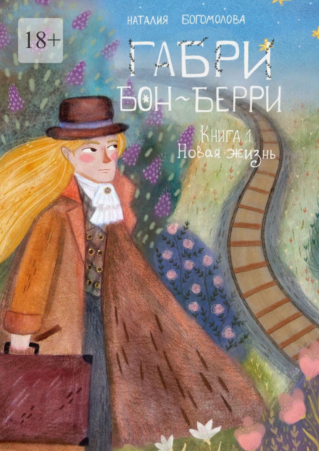 Обложка книги «Габри Бон-Берри. Книга 1. Новая жизнь» — Н. Богомолова