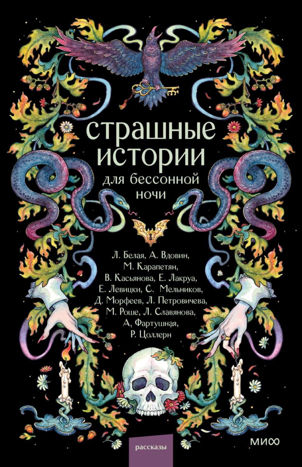 Обложка книги «Страшные истории для бессонной ночи» — Мария Роше