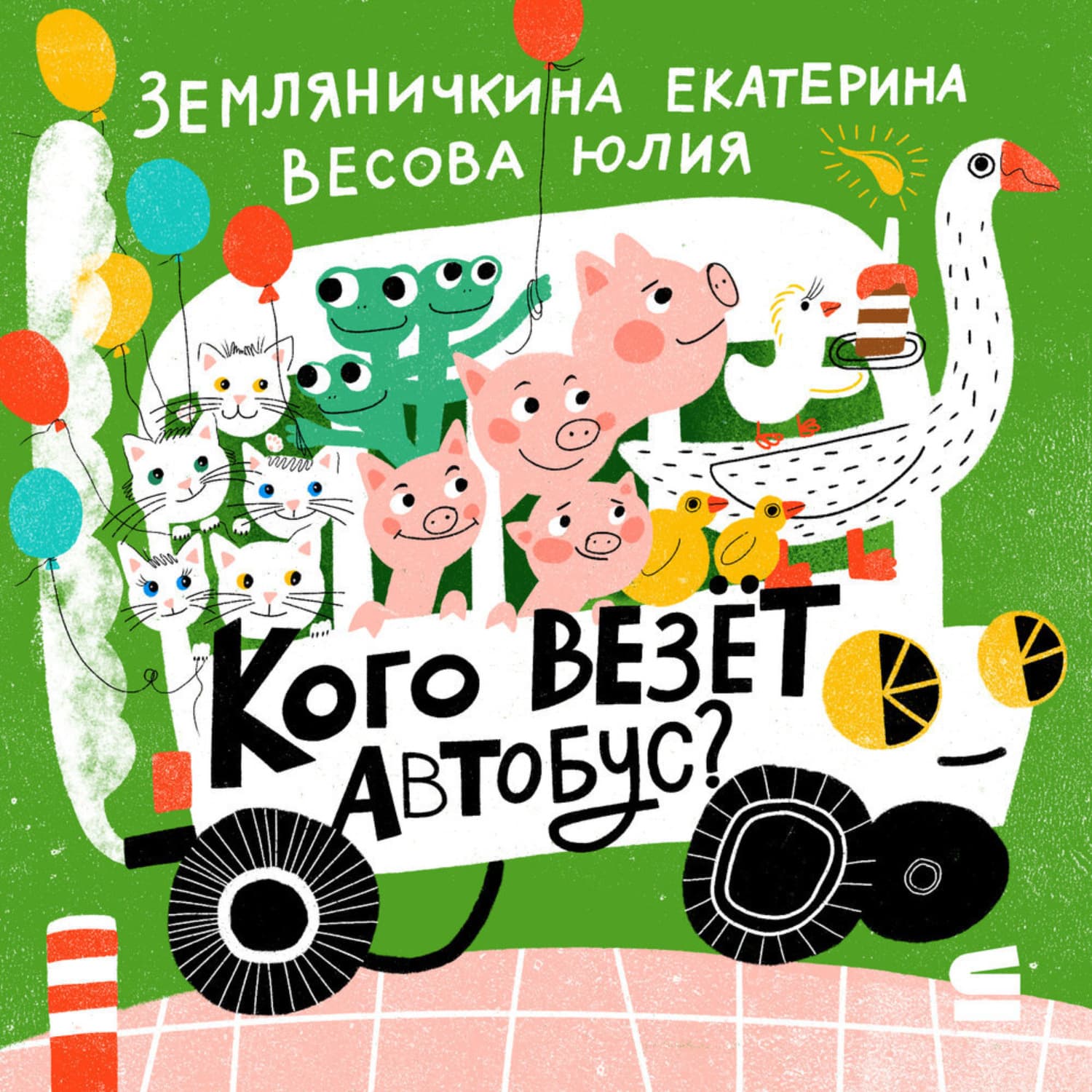 Обложка книги «Кого везёт автобус?» — Юлия Весова