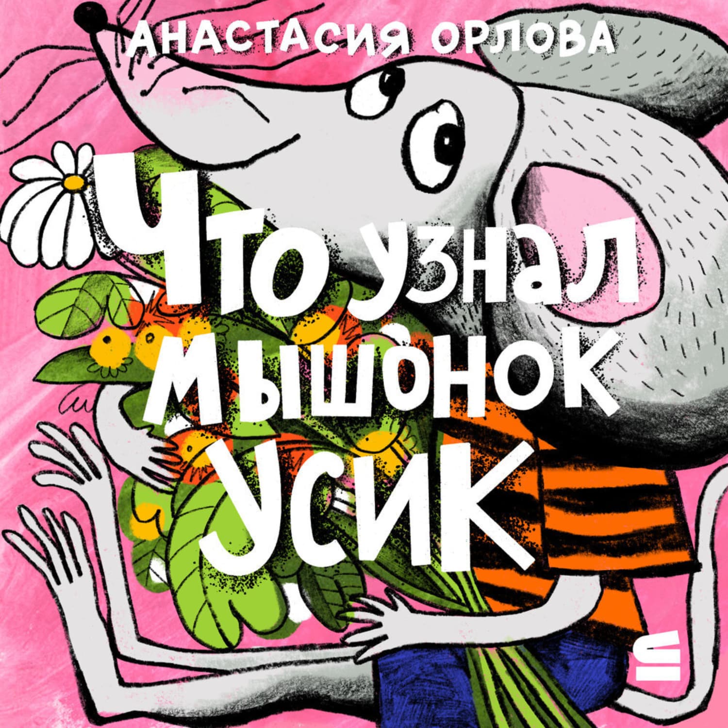 Обложка книги «Что узнал мышонок Усик» — Анастасия Орлова