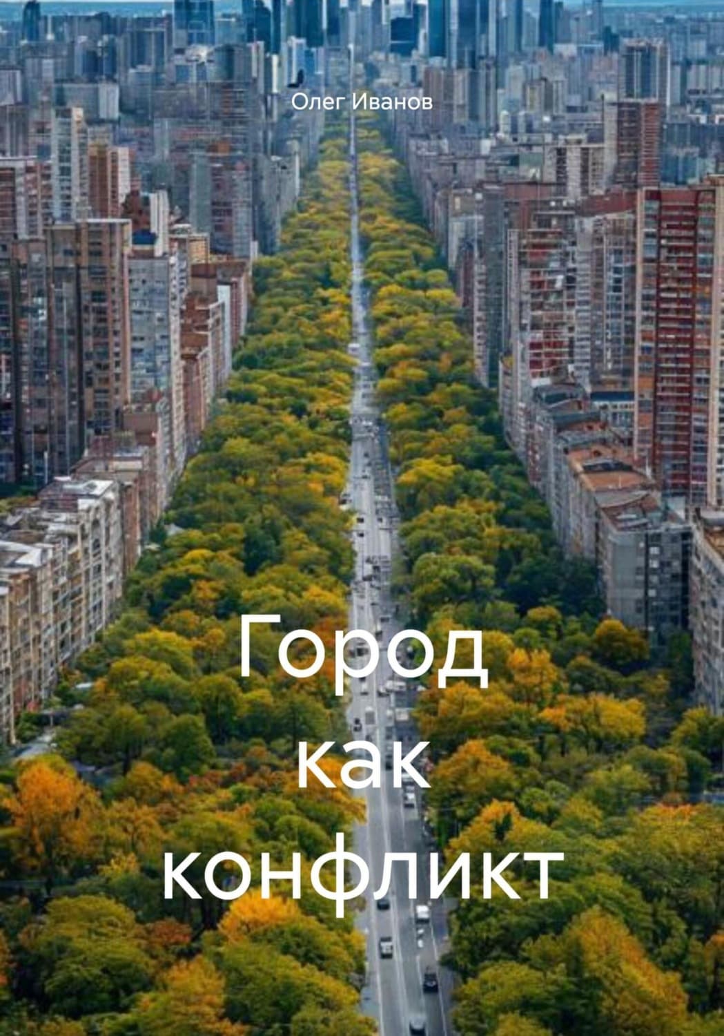 Обложка книги «Город как конфликт» — О. М. Иванов