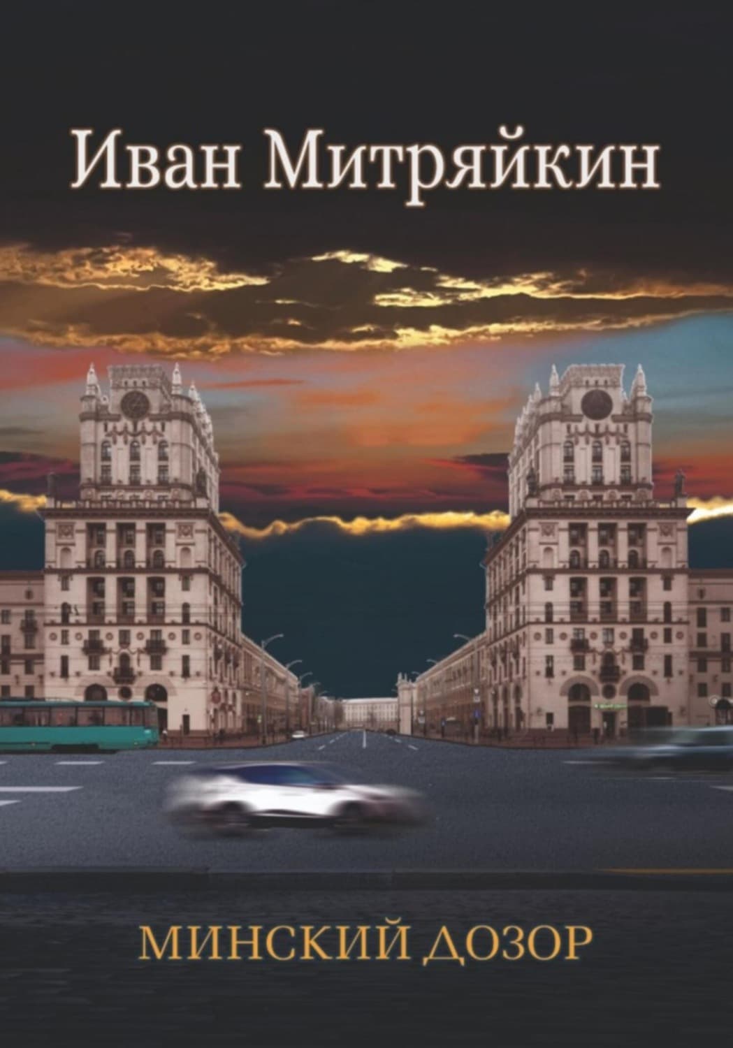 Обложка книги «Минский дозор» — Иван Митряйкин
