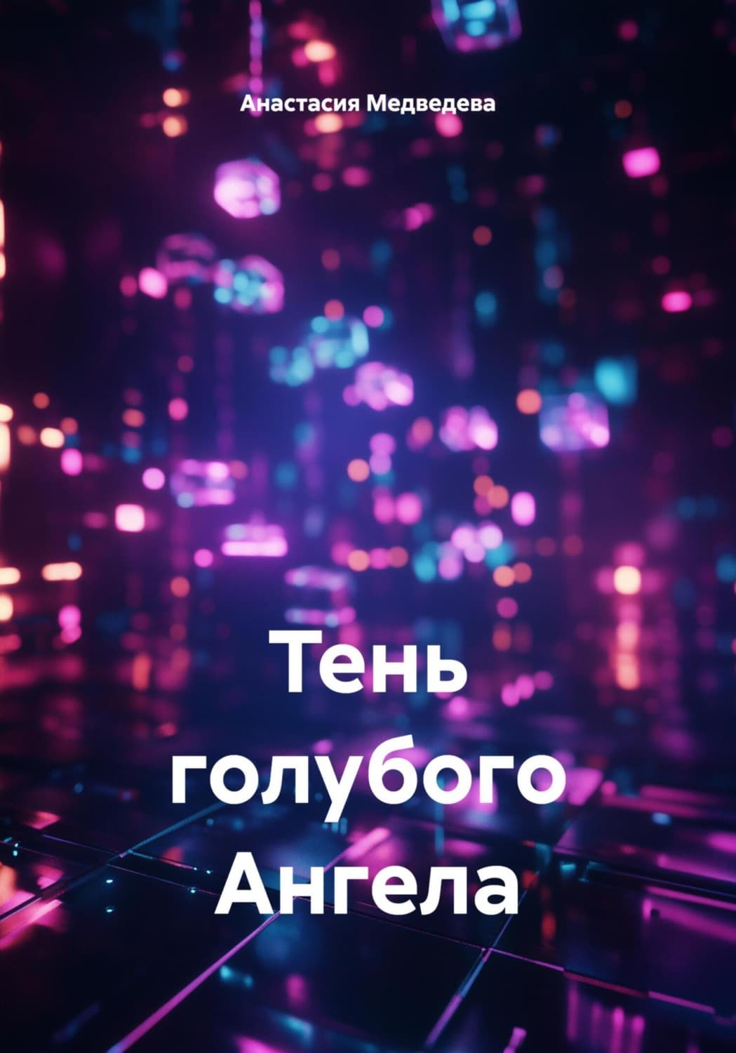 Обложка книги «Тень голубого Ангела» — Алёна Медведева