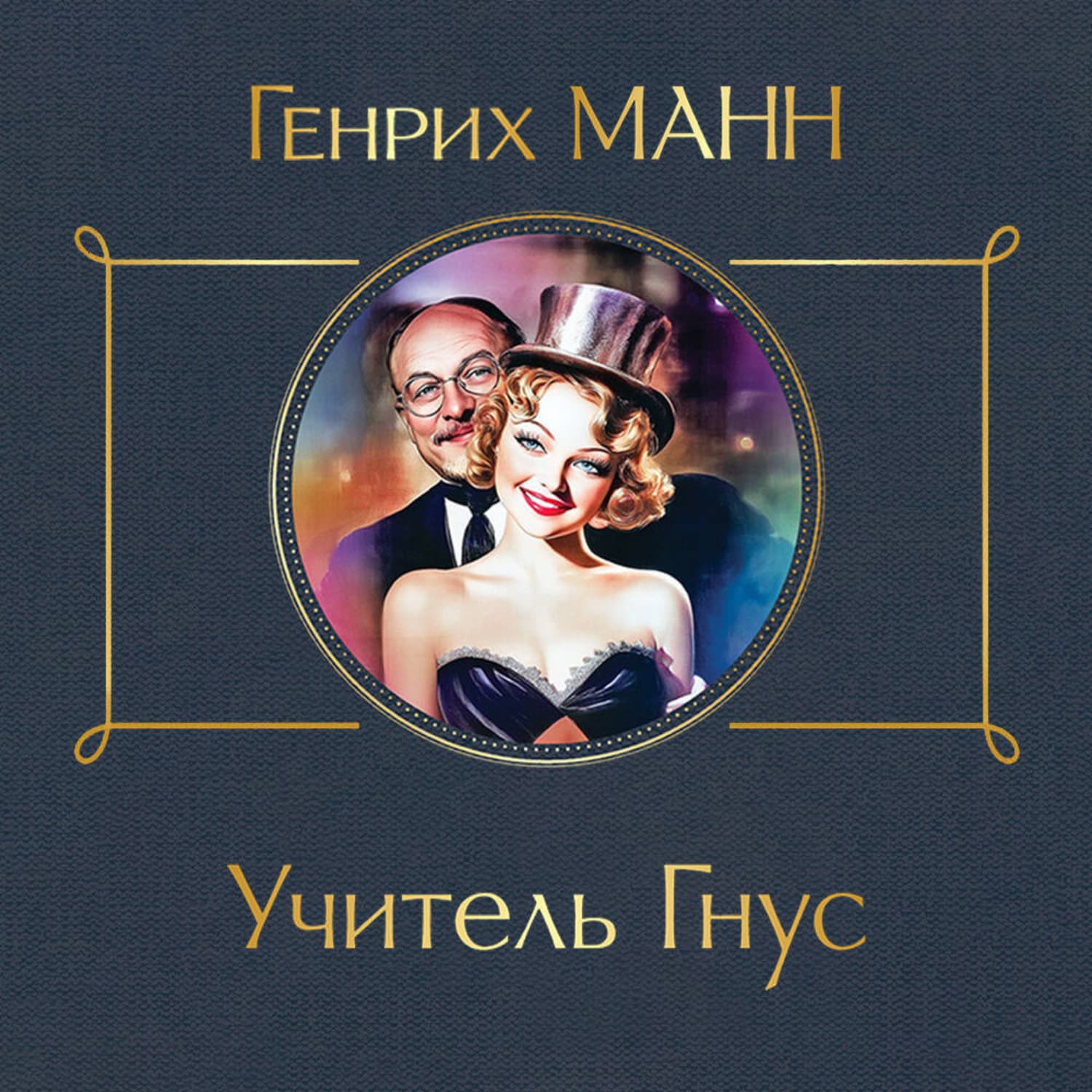Обложка книги «Учитель Гнус» — Милла Генрих