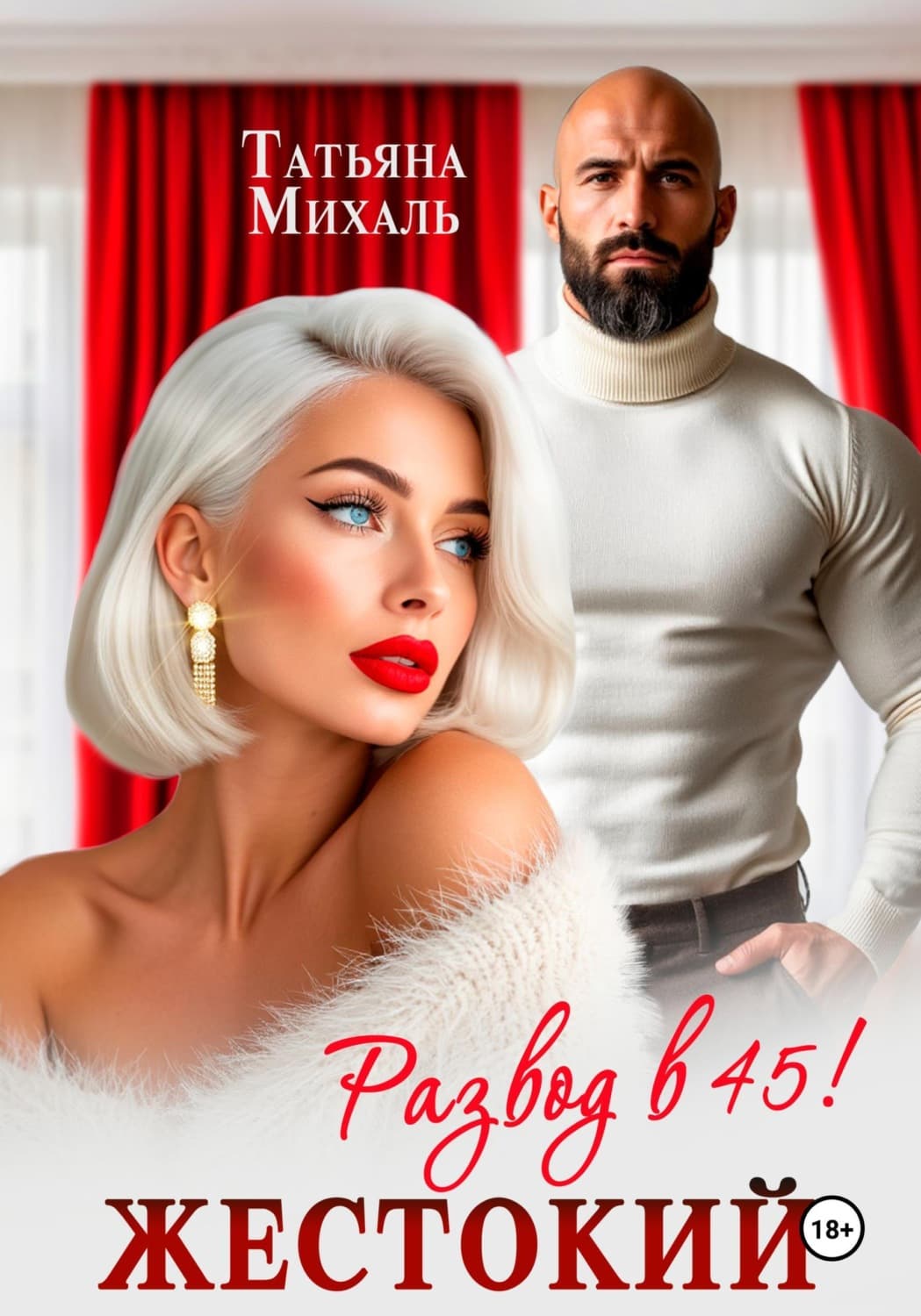 Обложка книги «Жестокий развод в 45» — Татьяна Михаль