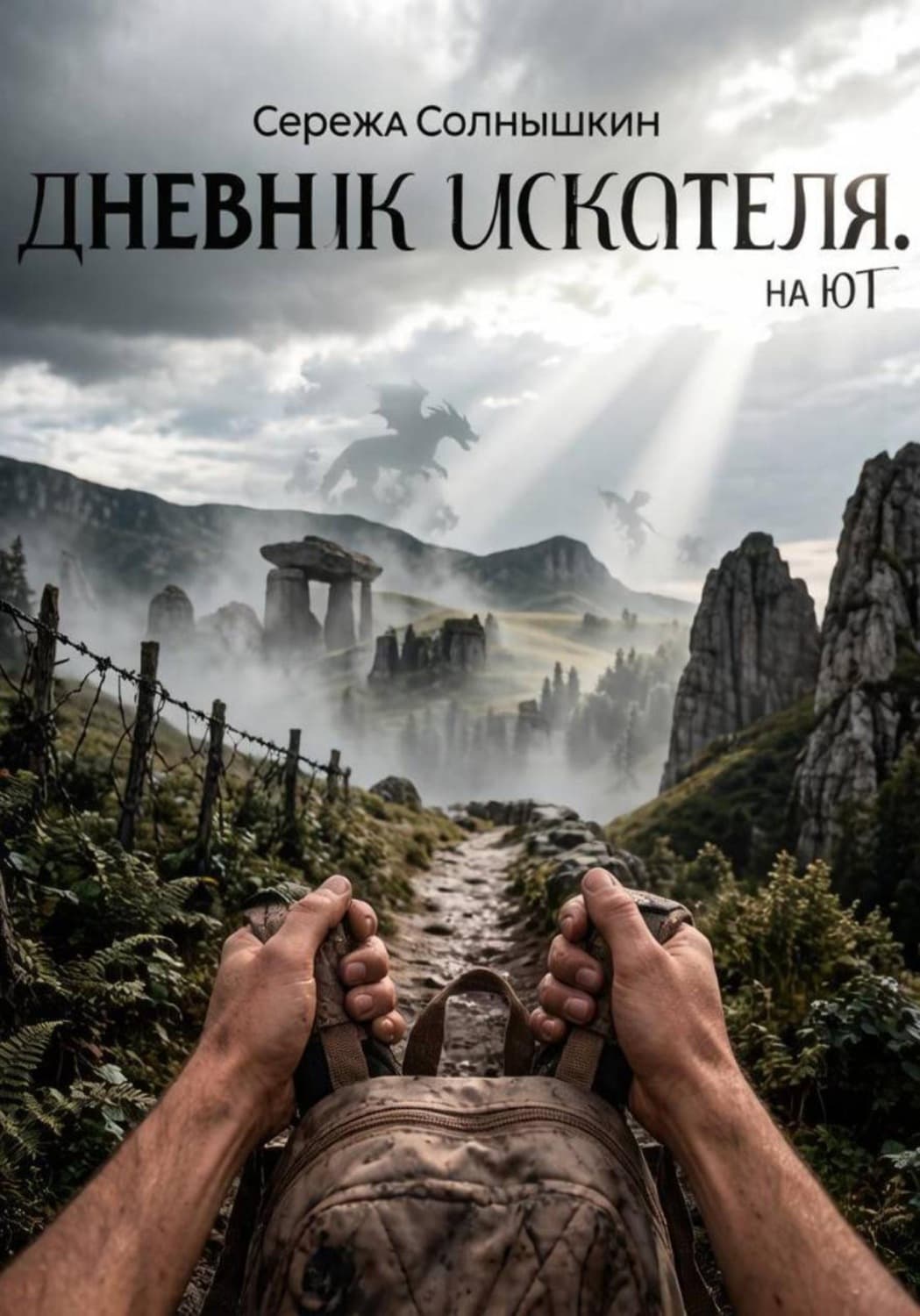 Обложка книги «Дневник Искателя. На юг» — Сережа Солнышкин