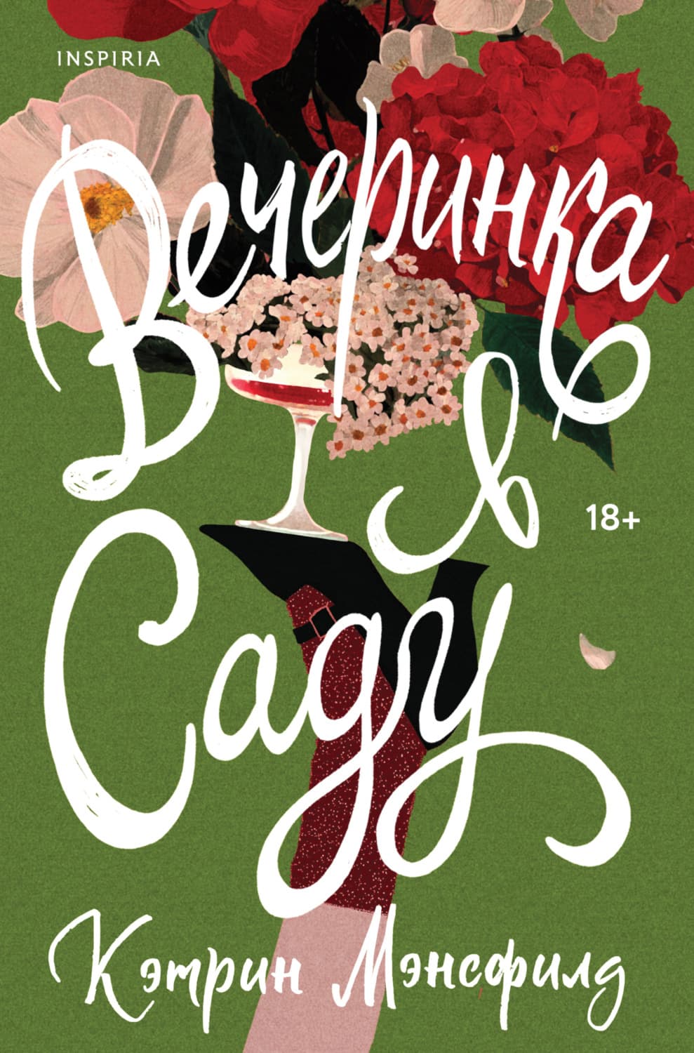 Обложка книги «Вечеринка в саду» — Мэнсфилд Кэтрин