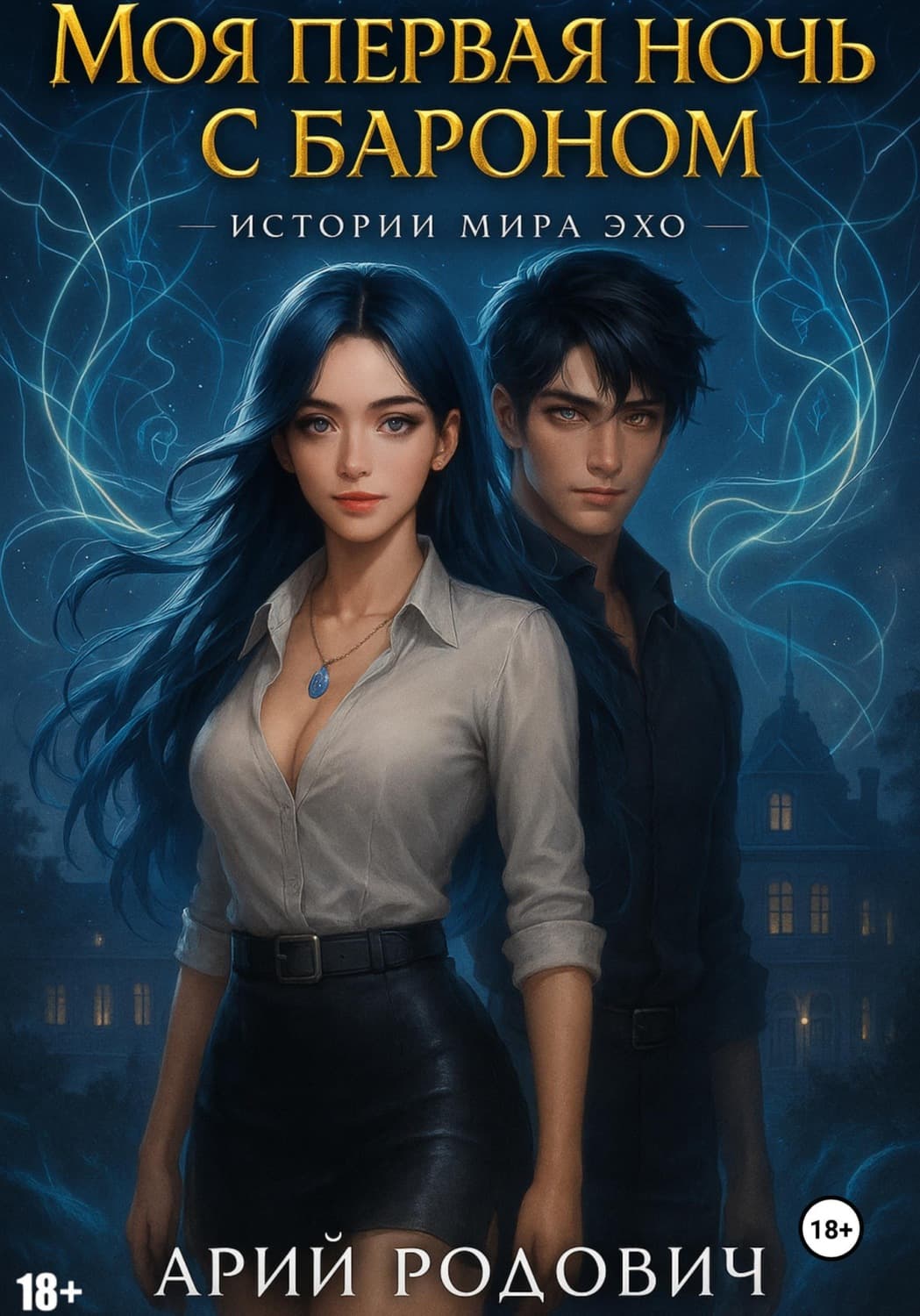 Обложка книги «Моя первая ночь с бароном» — Арон