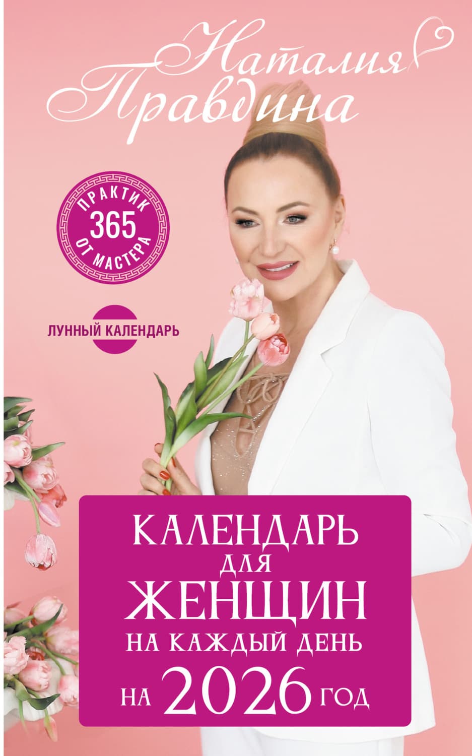 Обложка книги «Календарь для женщин на 2026 год. 365 практик от Мастера. Лунный календарь» — Наталия Правдина