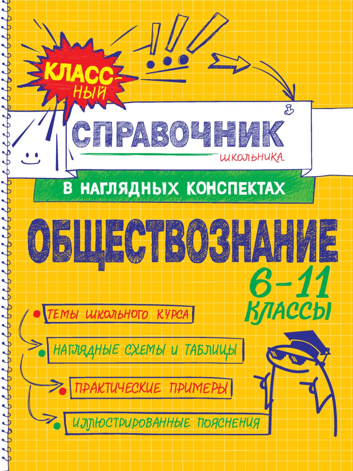 Обложка книги «Обществознание. 6–11 классы» — Я. В. Вареньева