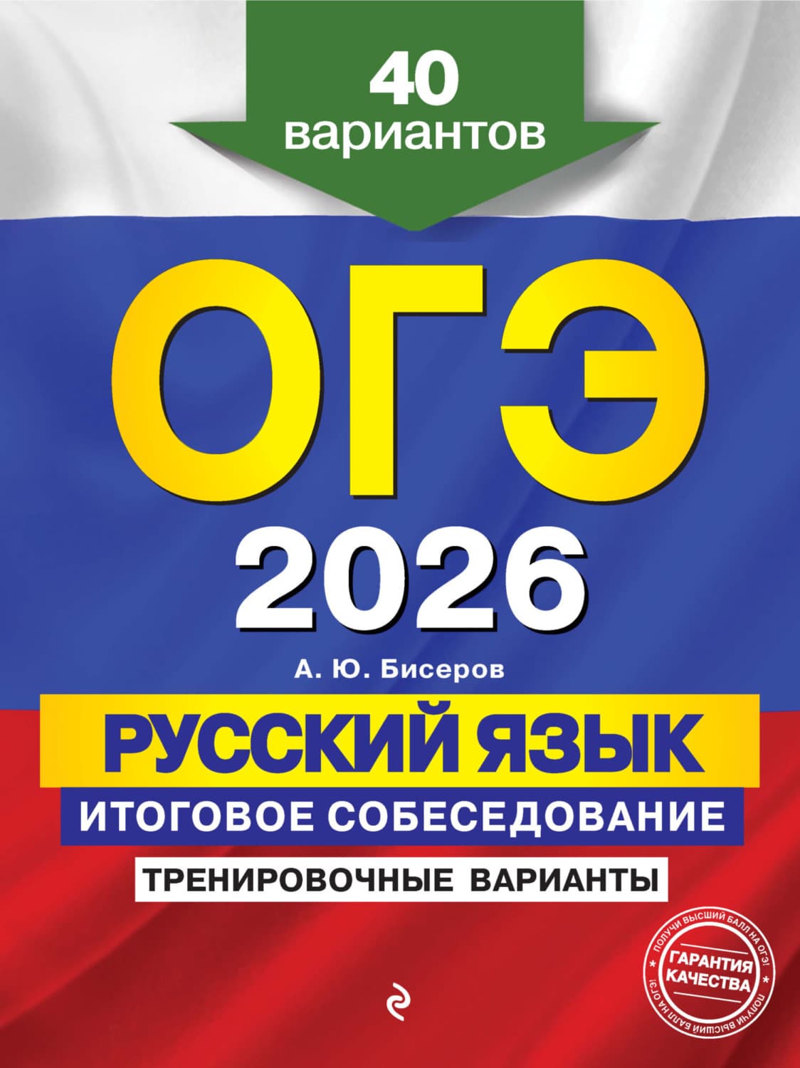 Обложка книги «ОГЭ-2026. Русский язык. Итоговое собеседование. Тренировочные варианты. 40 вариантов» — А. Ю. Бисеров