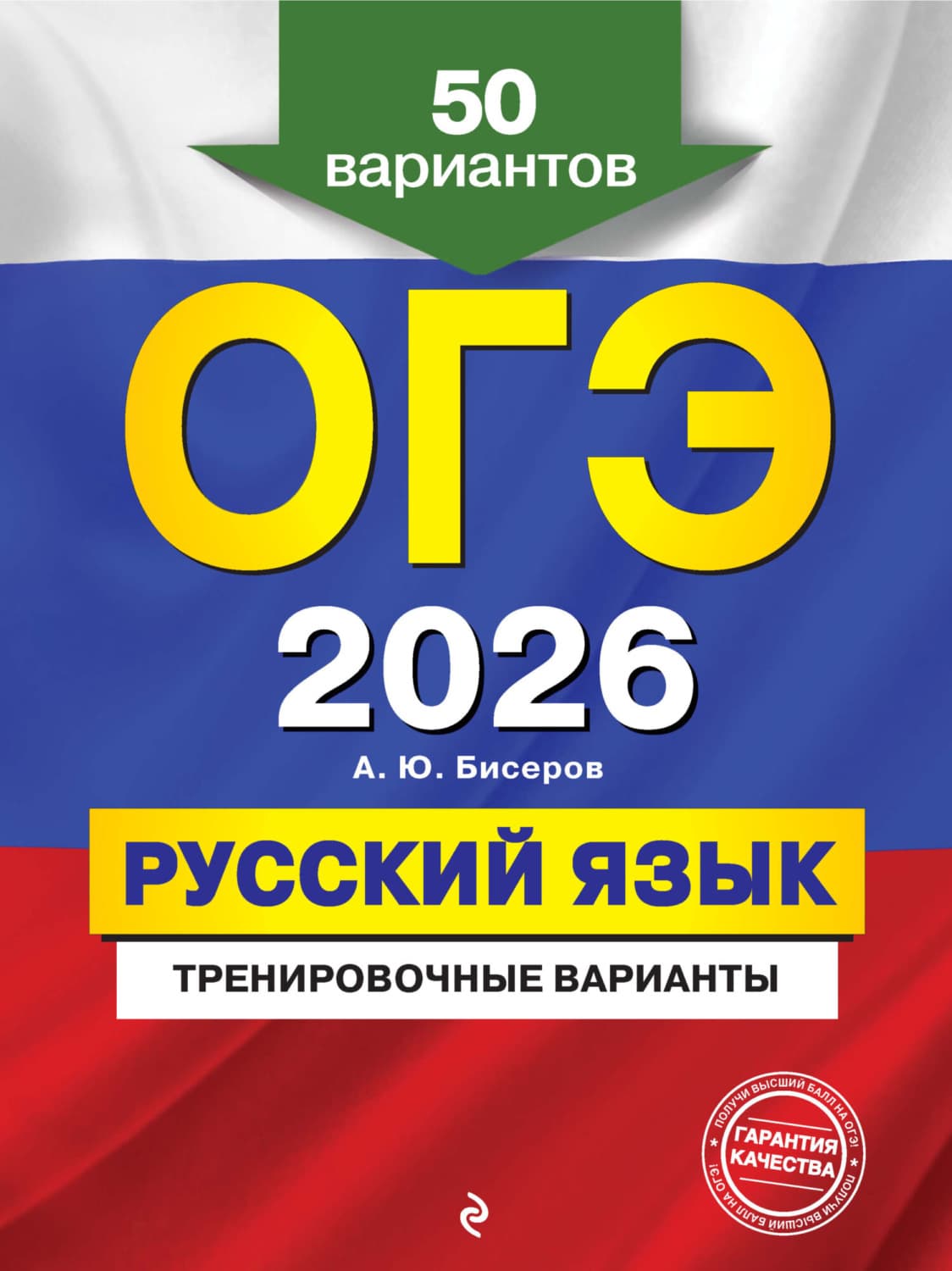 Обложка книги «ОГЭ-2026. Русский язык. Тренировочные варианты. 50 вариантов» — А. Ю. Бисеров