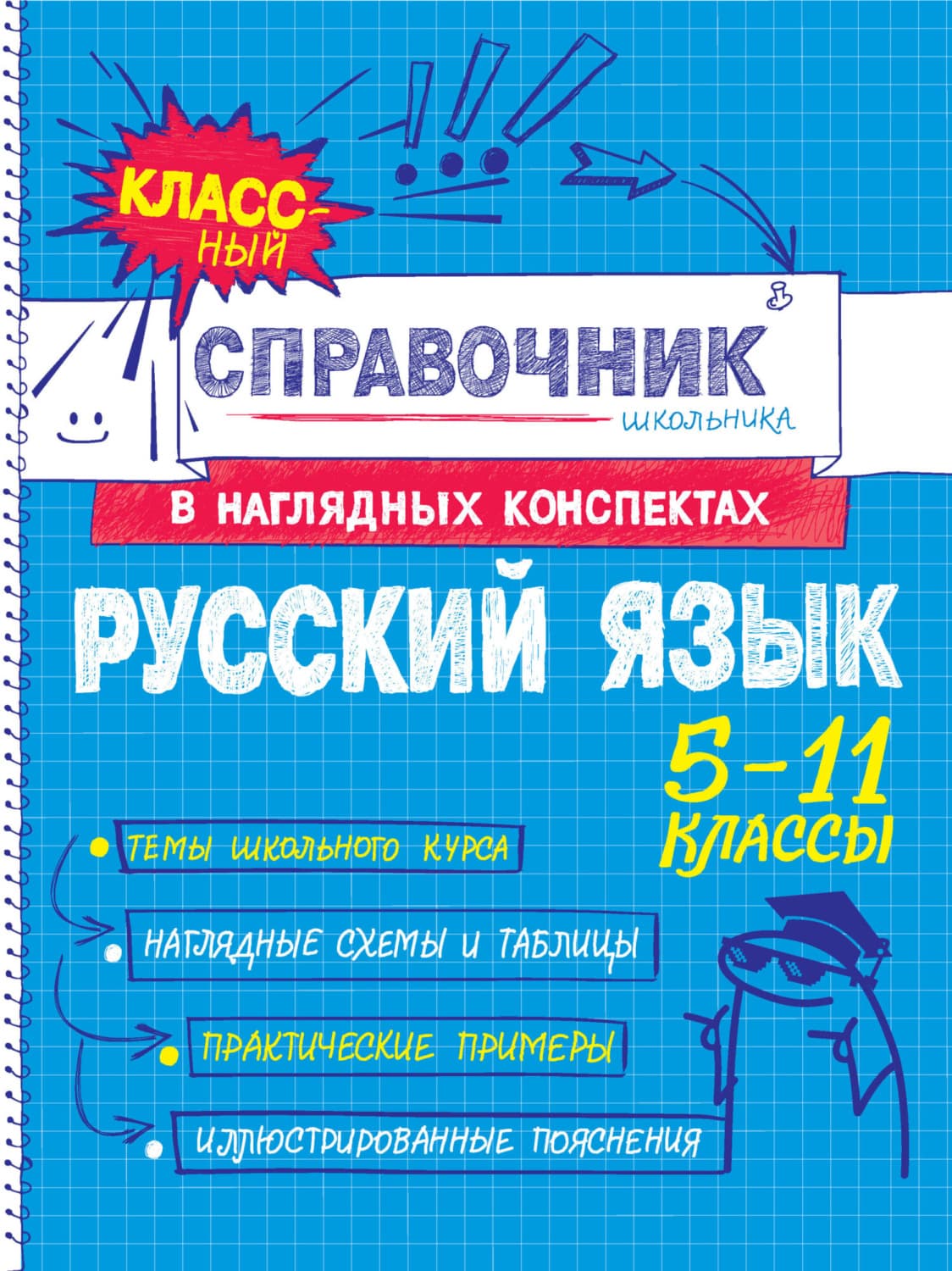 Обложка книги «Русский язык. 5-11 классы» — Е. В. Железнова