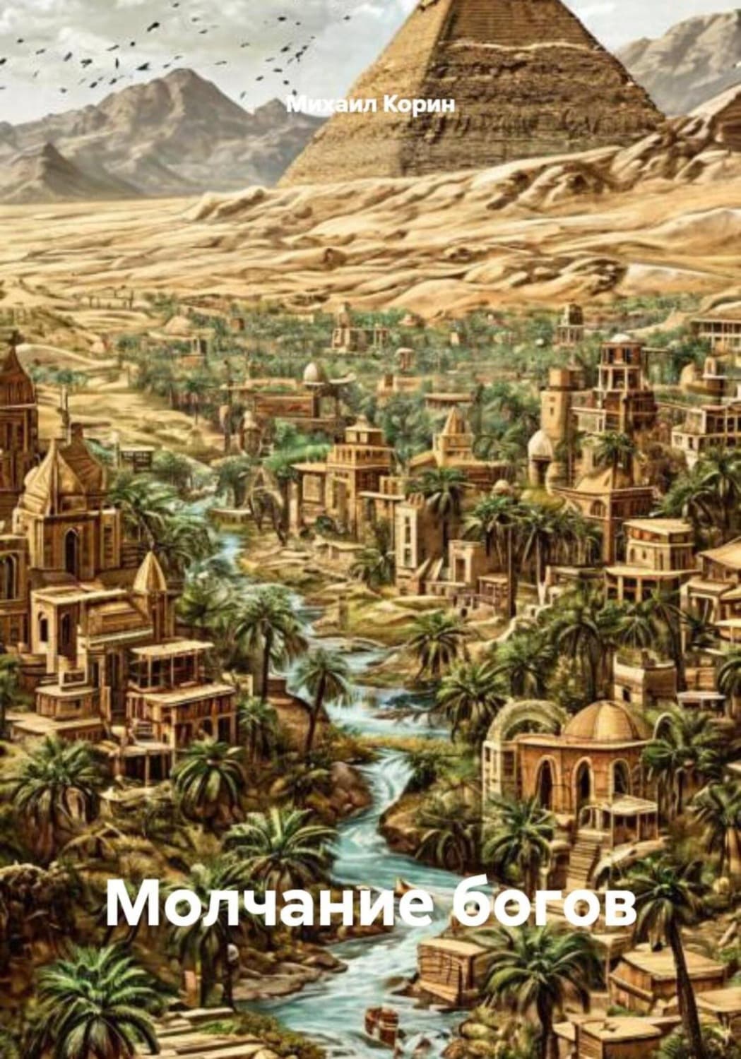 Обложка книги «Молчание богов» — Майклс Корин