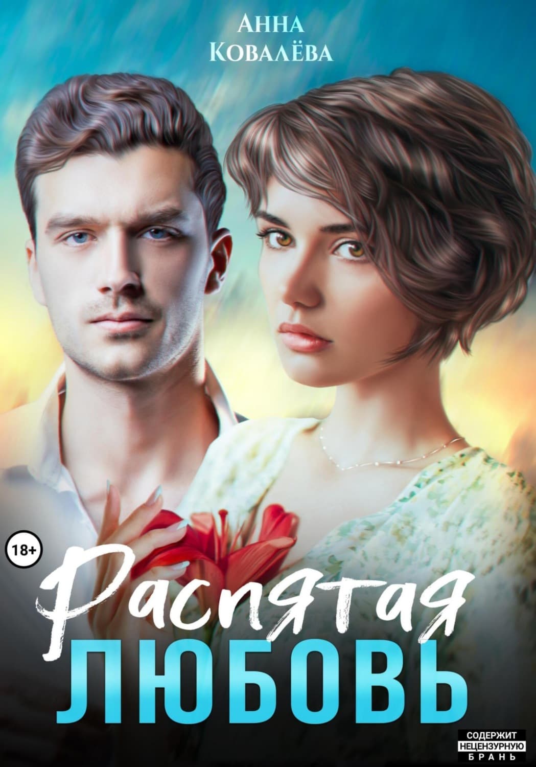 Обложка книги «Распятая любовь» — Александра Ковалева