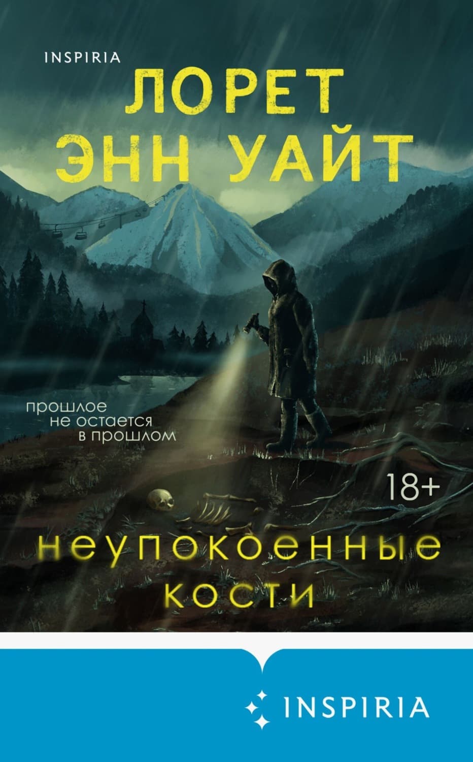 Обложка книги «Неупокоенные кости» — Лоренс Б. Уайт