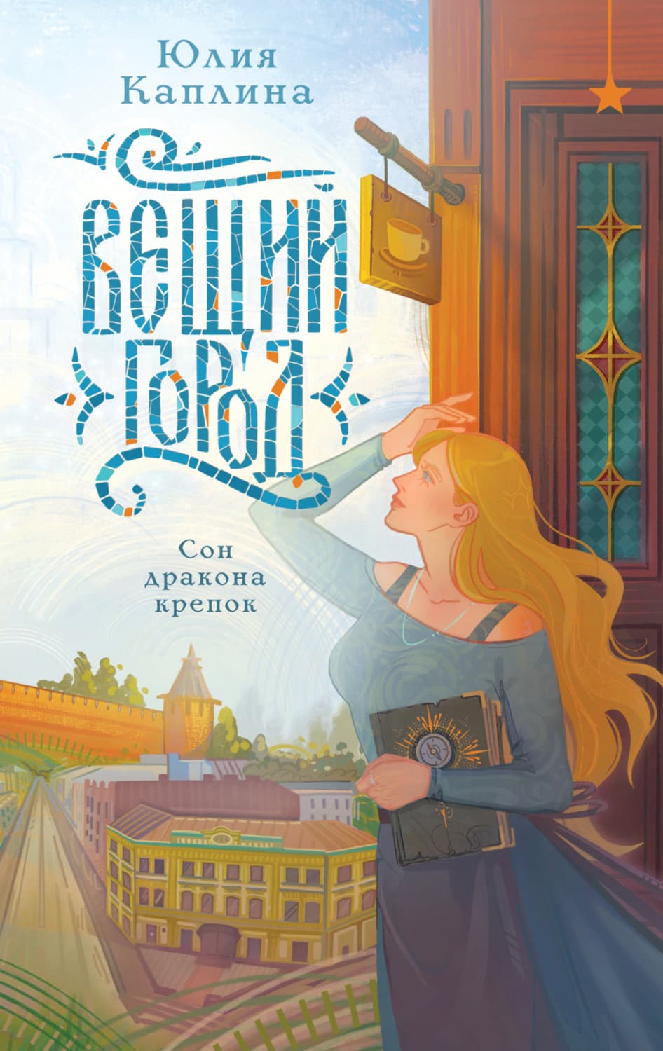 Обложка книги «Вещий город» — Юлия Каплина