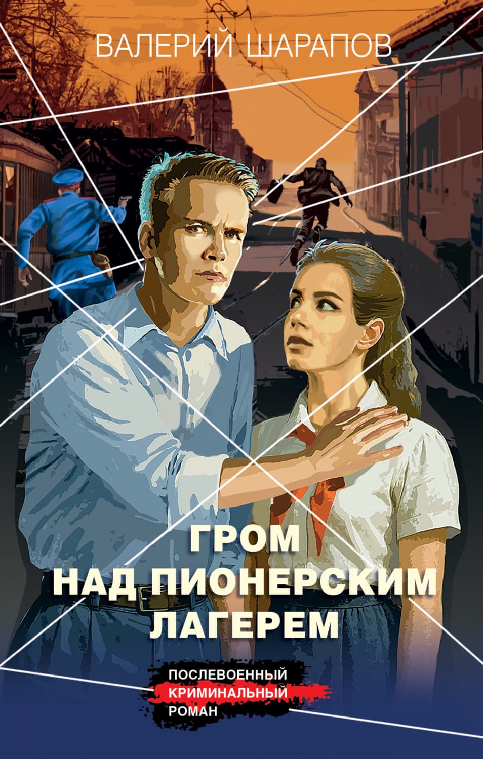 Обложка книги «Гром над пионерским лагерем» — Вадим Шарапов