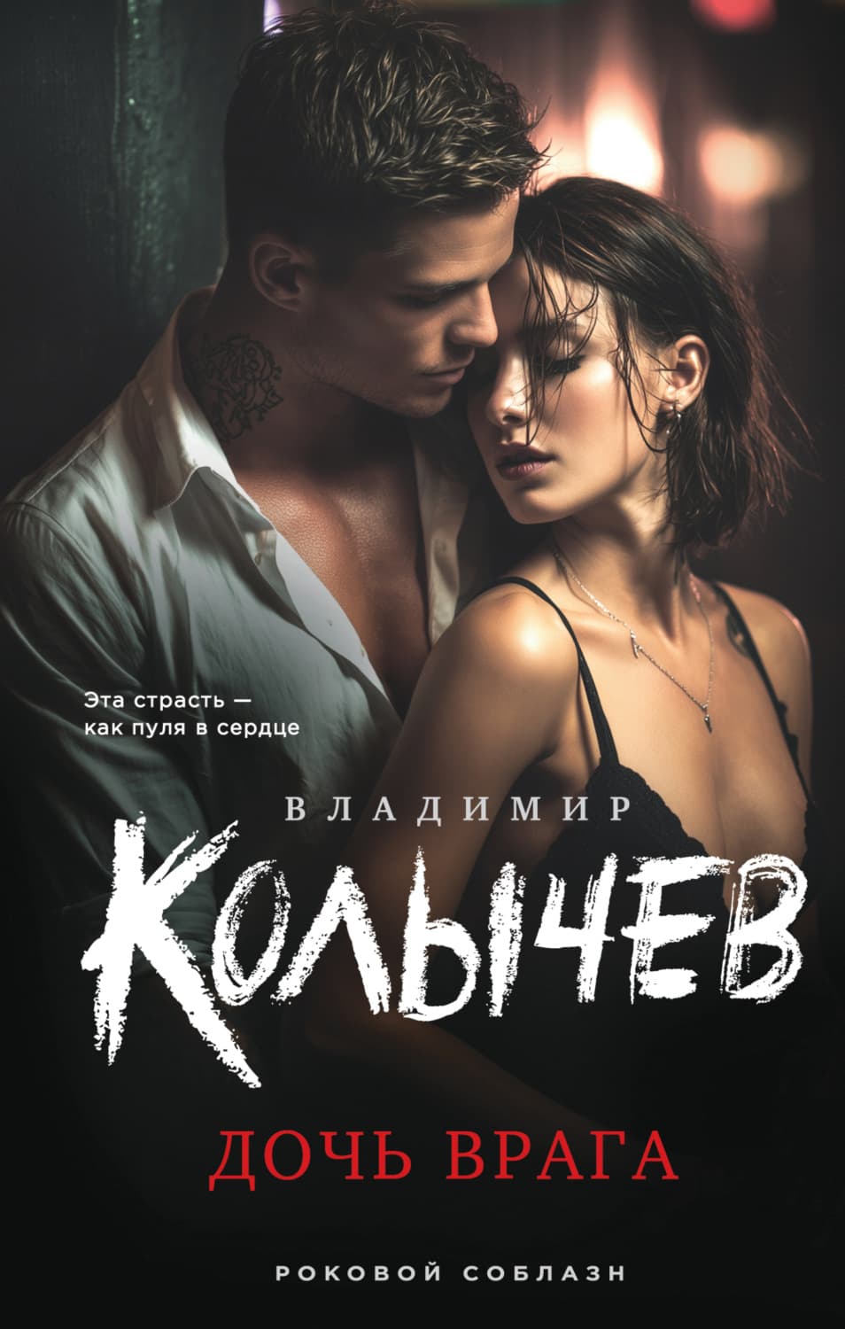 Обложка книги «Дочь врага» — Владимир Колычев
