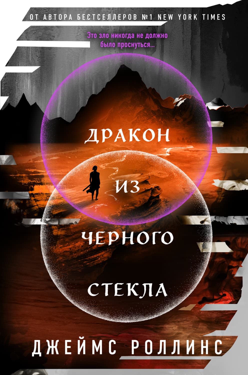 Обложка книги «Дракон из черного стекла» — Джеймс Роллинс