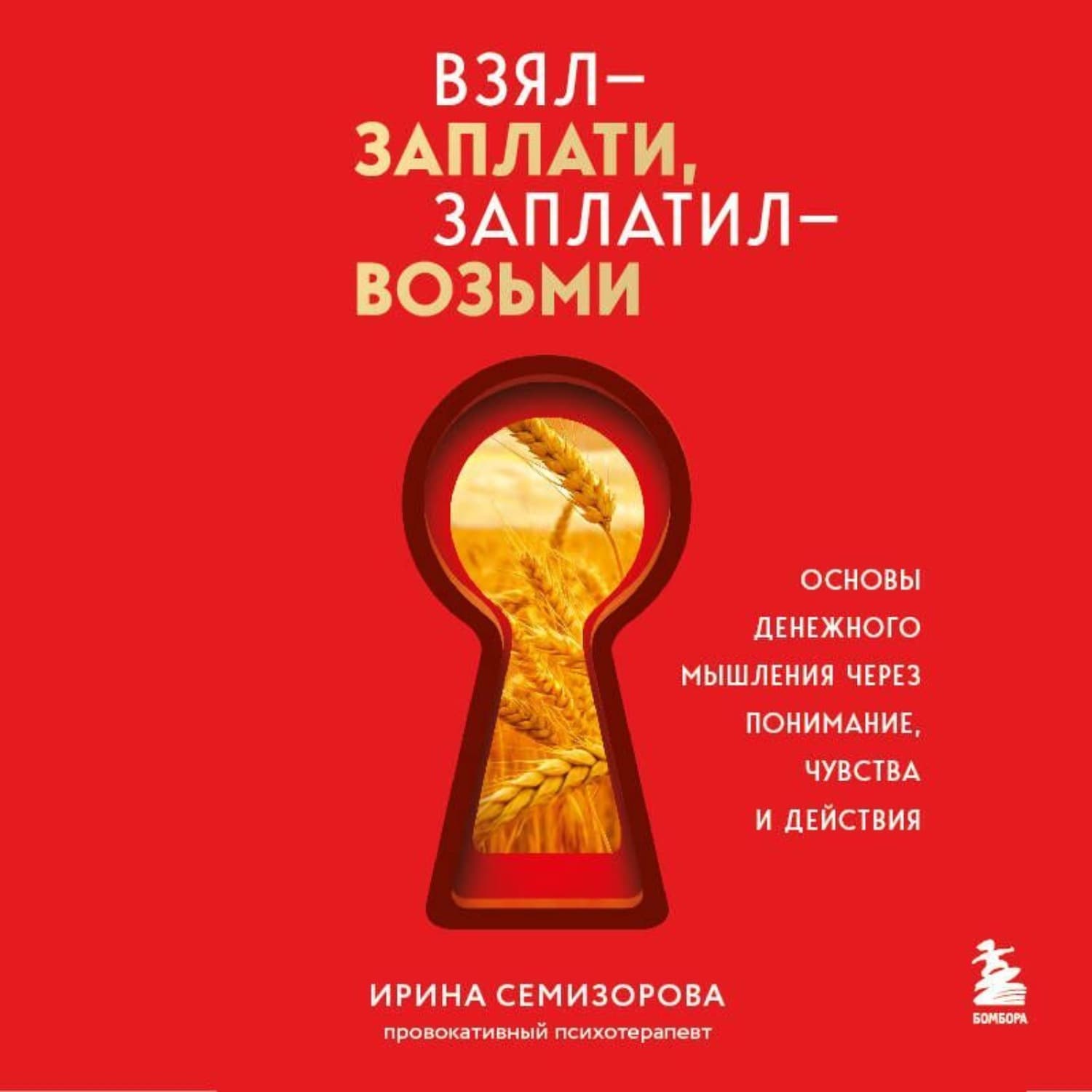 Обложка книги «Взял – заплати, заплатил – возьми. Основы денежного мышления через понимание, чувства и действия» — Ирина Семизорова