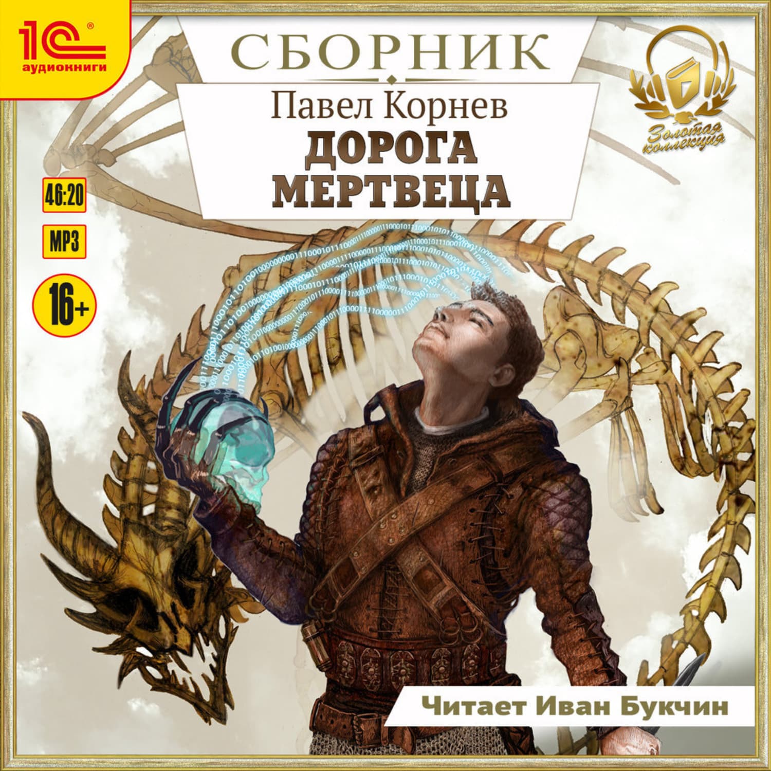 Обложка книги «Дорога мертвеца. Сборник. Книги 1-6» — Павел Корнев