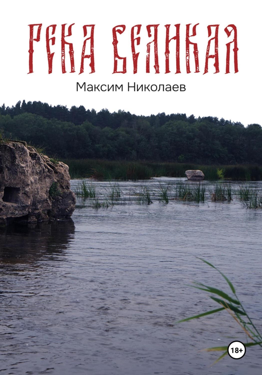 Обложка книги «Река Великая» — Михаил Николаев