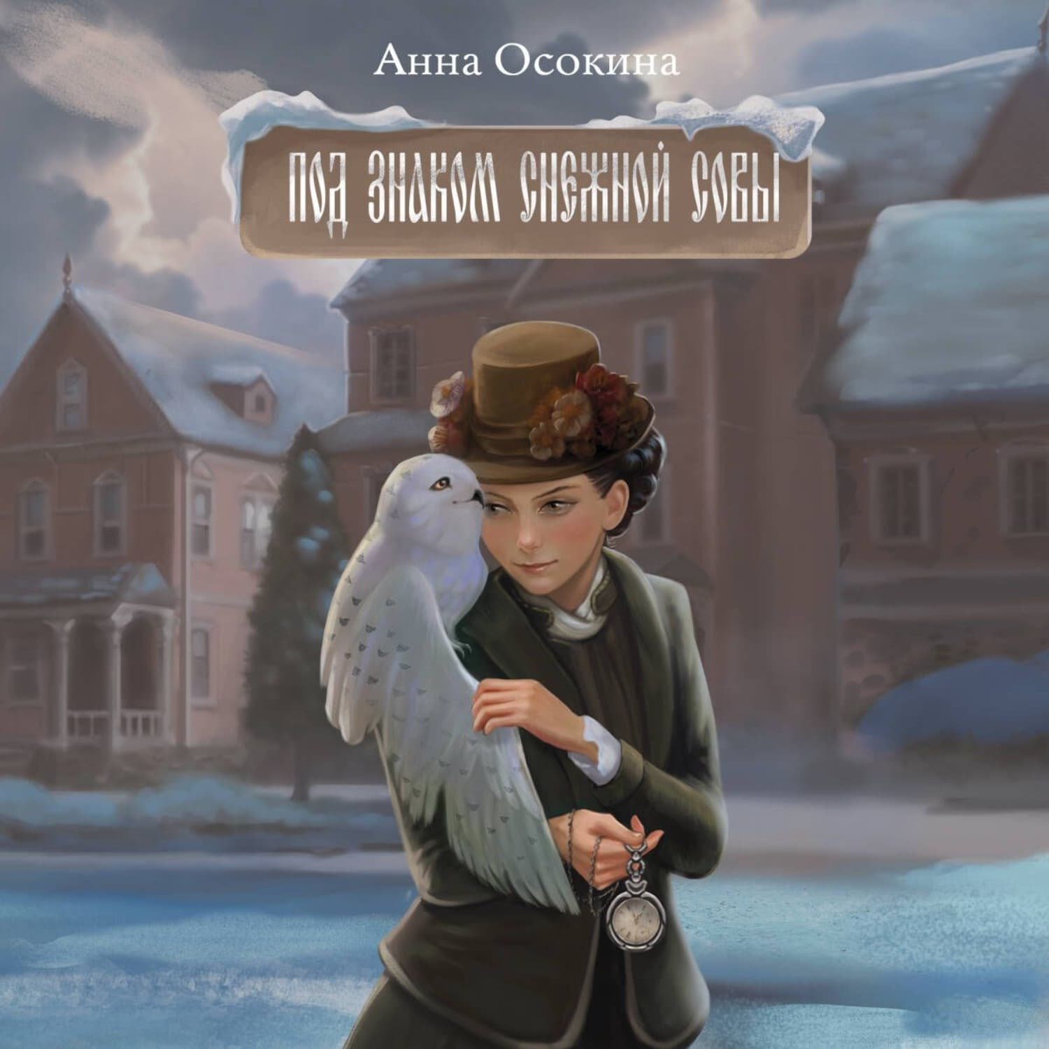 Обложка книги «Под знаком снежной совы» — Анна Осокина