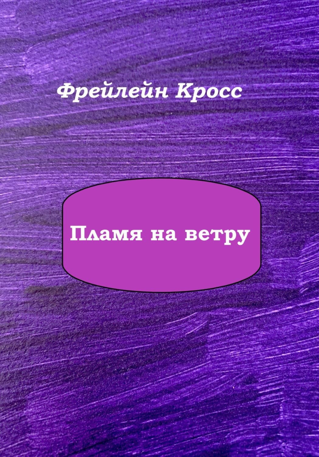 Обложка книги «Пламя на ветру» — Фрейлейн Кросс