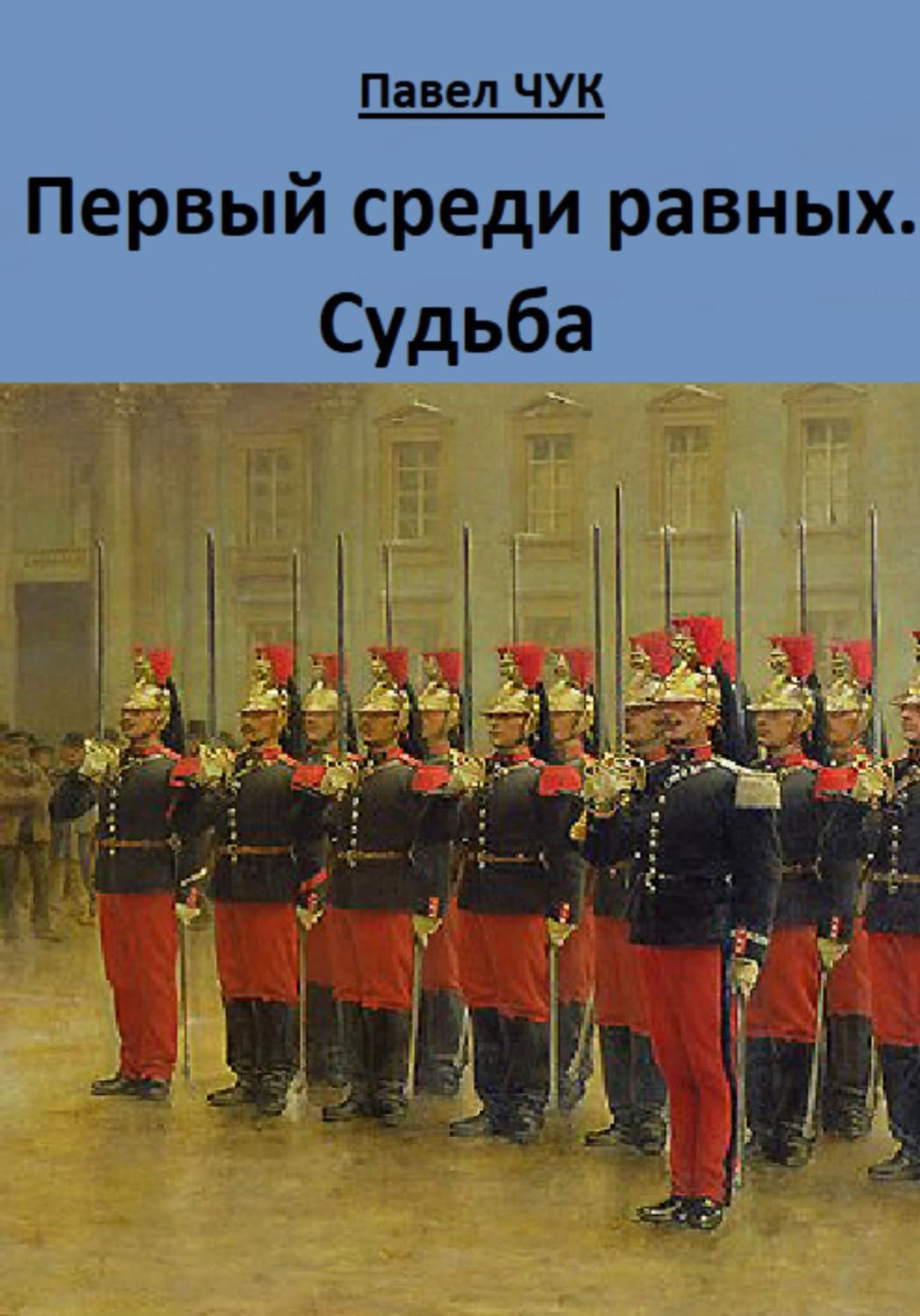 Обложка книги «Первый среди равных. Судьба» — Павел Чук