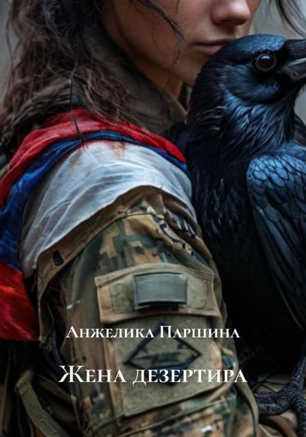 Обложка книги «Жена дезертира» — Анжелика Паршина