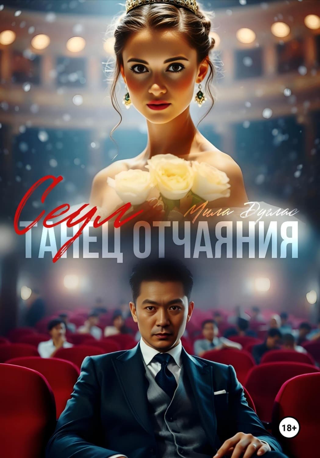 Обложка книги «Сеул: танец отчаяния» — Мишель Дуглас