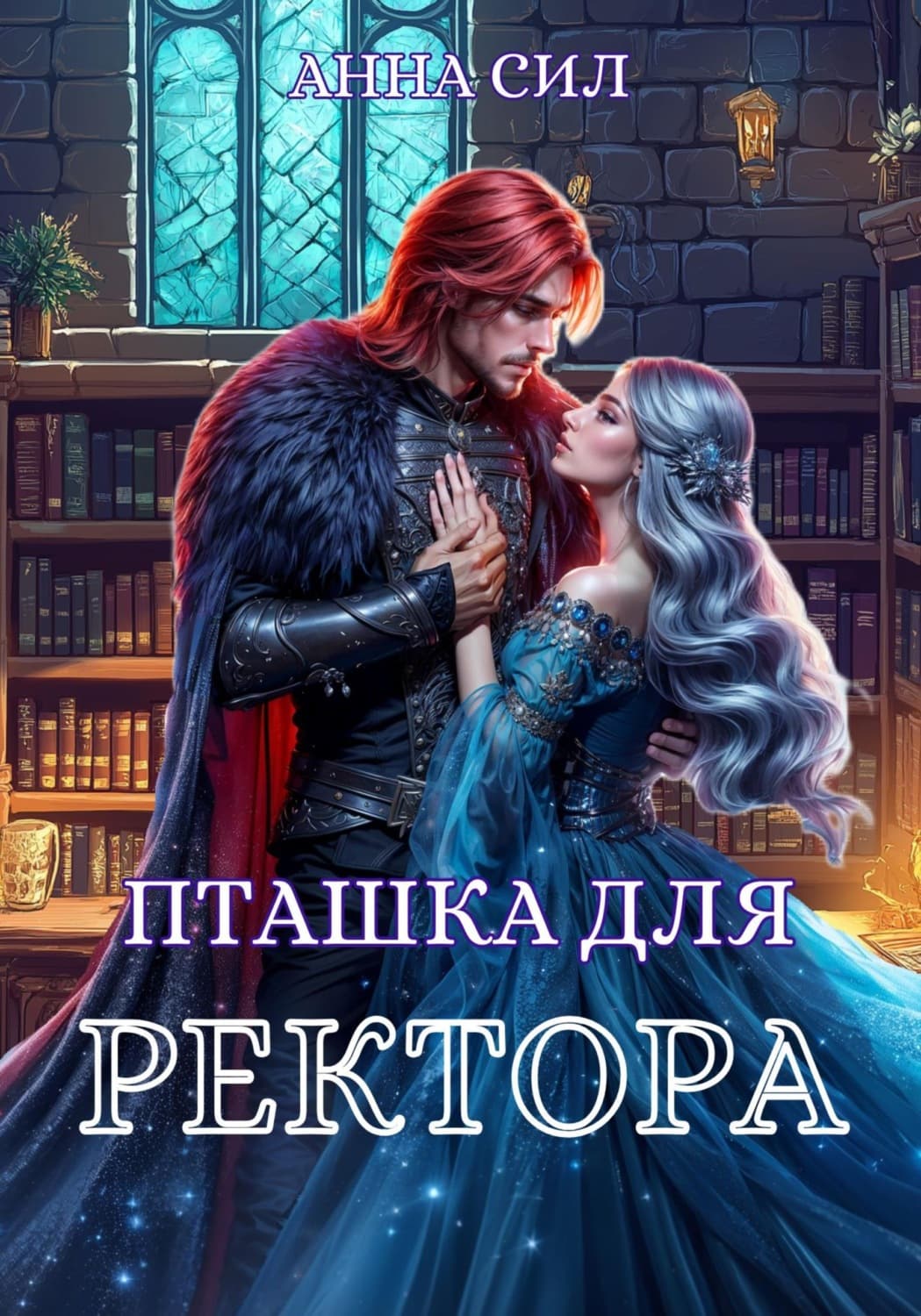 Обложка книги «Пташка для ректора» — Анна Сил
