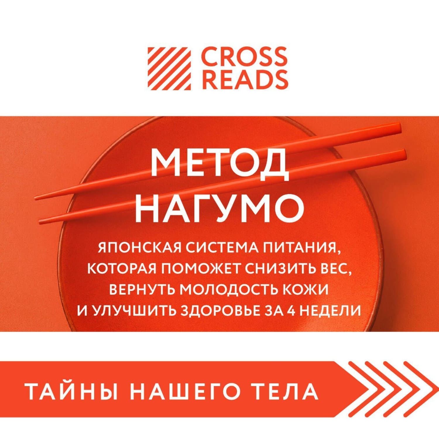 Обложка книги «Саммари книги «Метод Нагумо. Японская система питания, которая поможет снизить вес, вернуть молодость кожи и улучшить здоровье за 4 недели»» — Коллектив авторов