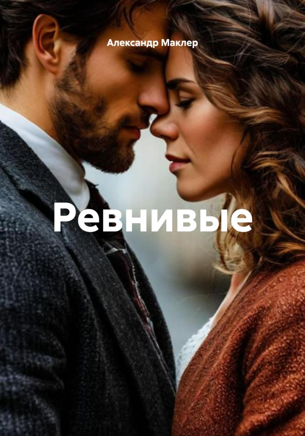 Обложка книги «Ревнивые» — Александр Маклер