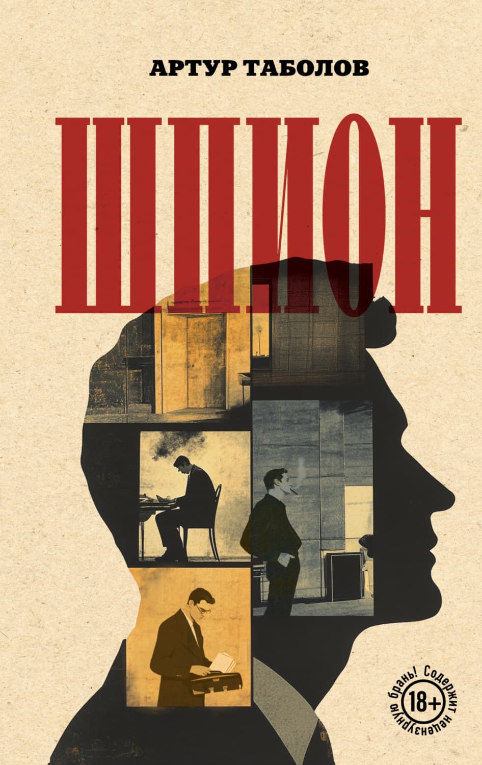 Обложка книги «Шпион» — Артур Таболов