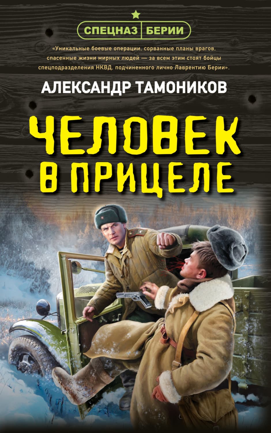 Обложка книги «Человек в прицеле» — Александр Тамоников