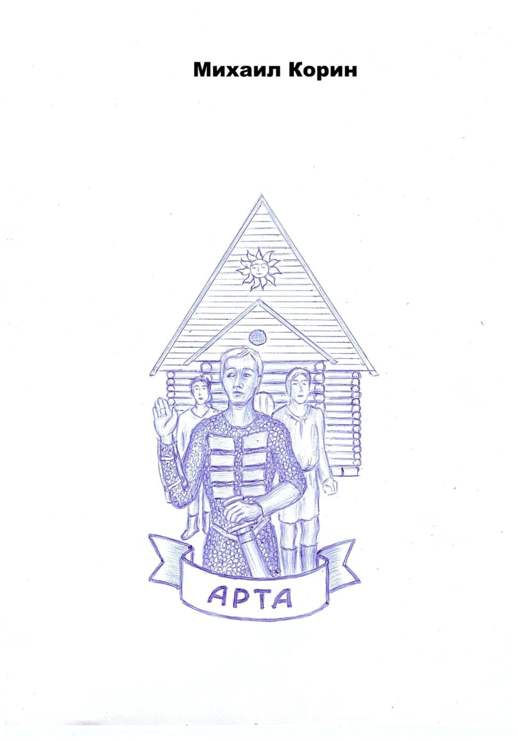 Обложка книги «Арта» — Майклс Корин
