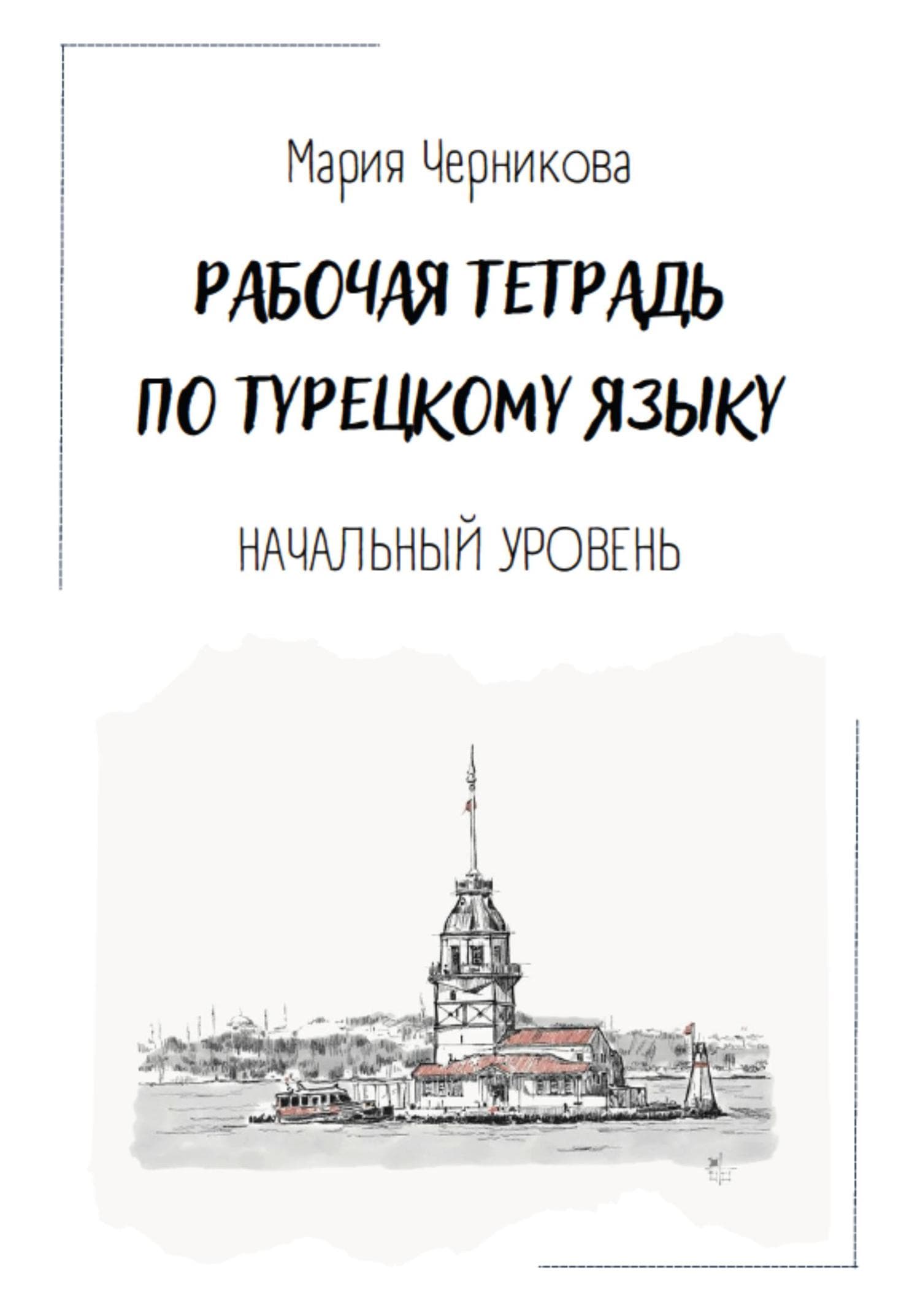 Обложка книги «Рабочая тетрадь по турецкому языку» — Мария Черникова