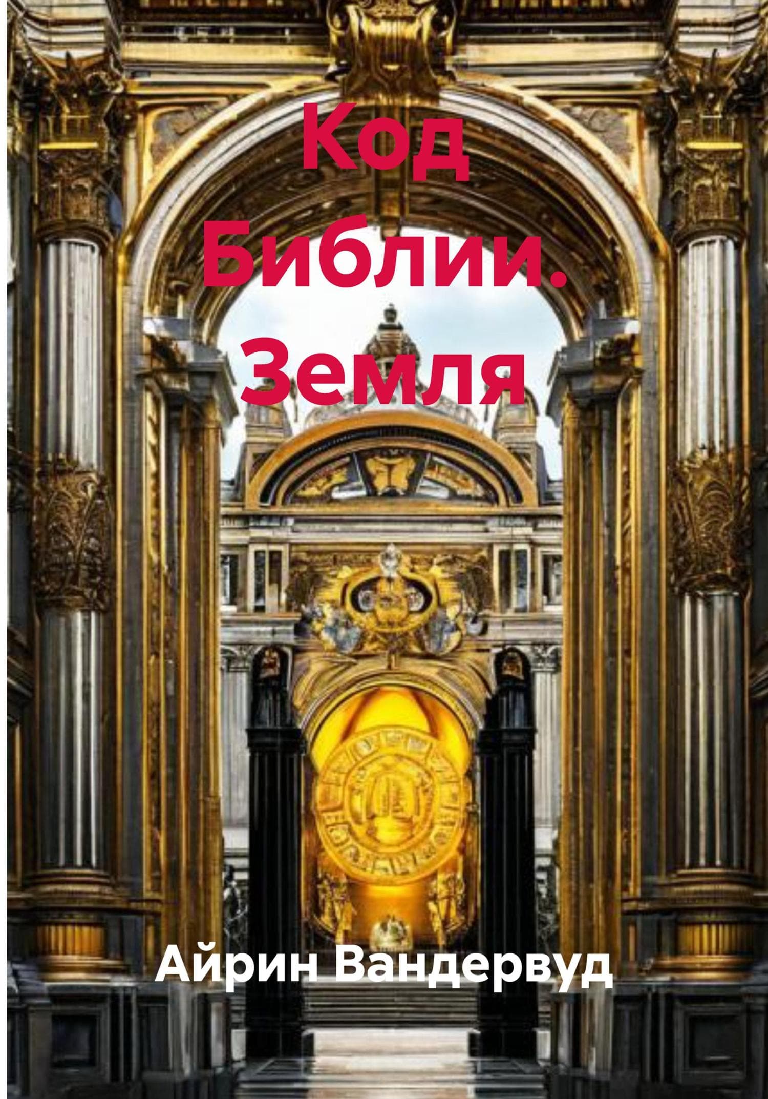Обложка книги «Код Библии. Земля» — Вандервуд Айрин
