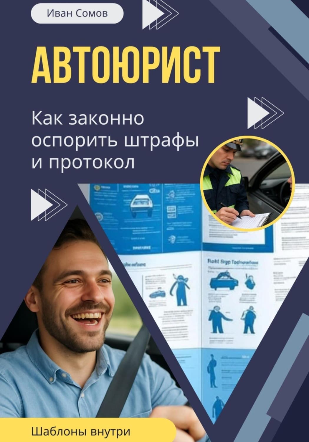 Обложка книги «Автоюрист. Как законно оспорить штрафы и протокол ГИБДД» — Игорь Сомов