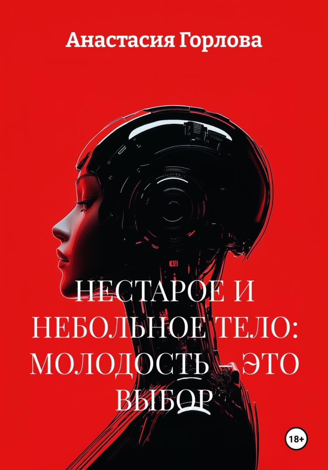 Обложка книги «Нестарое и небольное тело: молодость – это выбор» — Анастасия Горлова