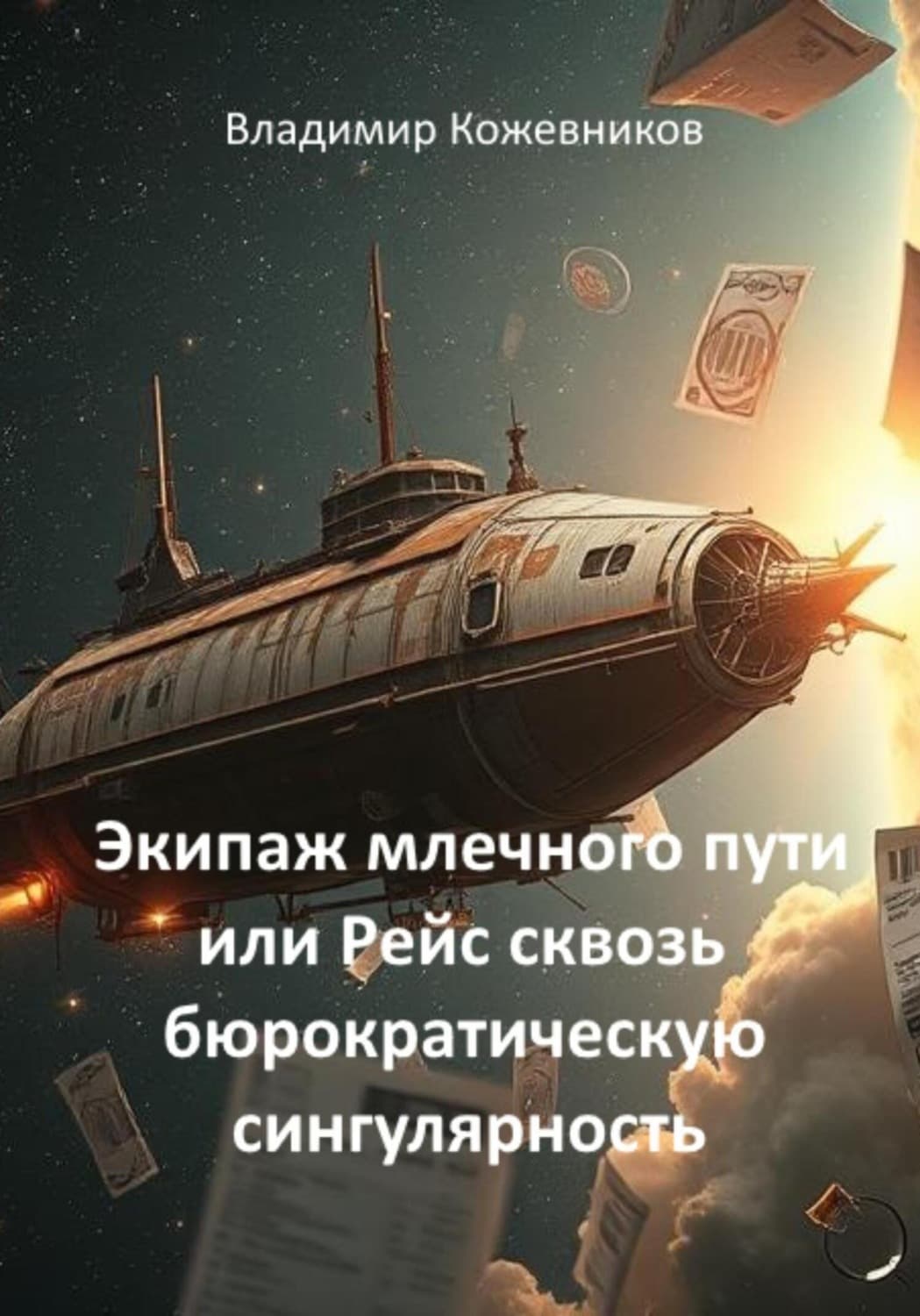 Обложка книги «Экипаж млечного пути или Рейс сквозь бюрократическую сингулярность» — Вячеслав Кожевников