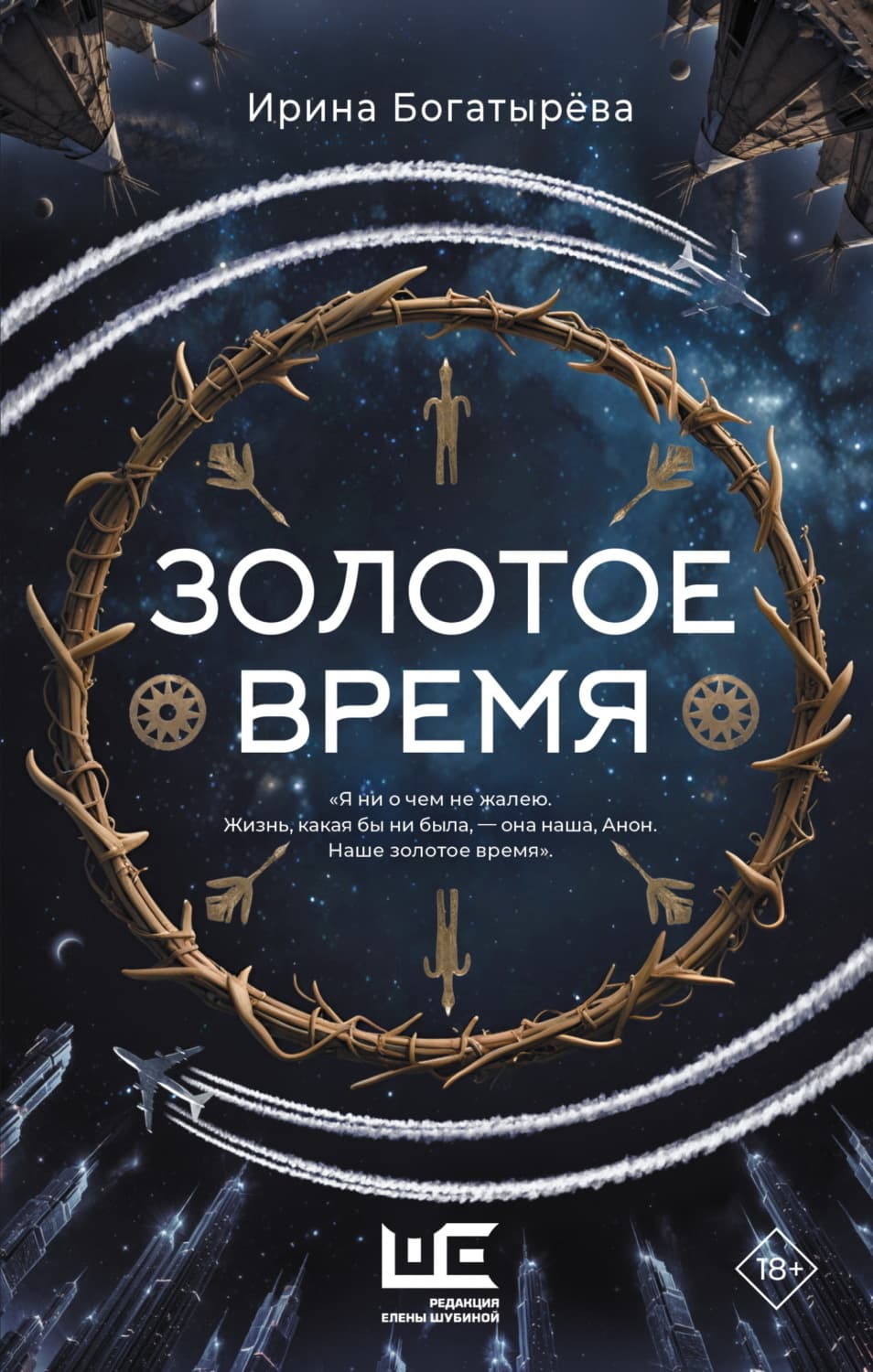 Обложка книги «Золотое время» — Ирина Богатырева