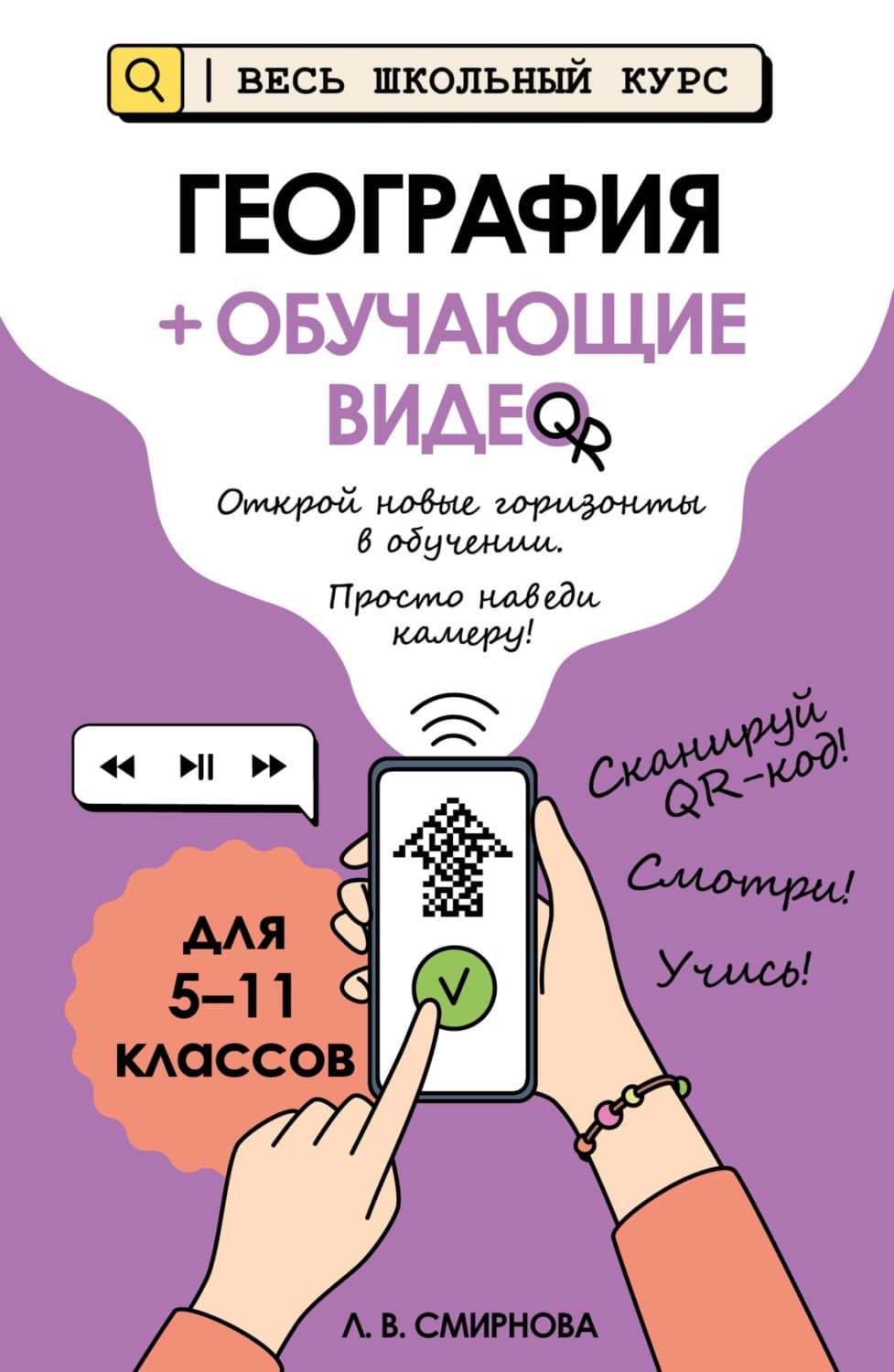 Обложка книги «География (+ обучающие видео)» — Людмила Смирнова
