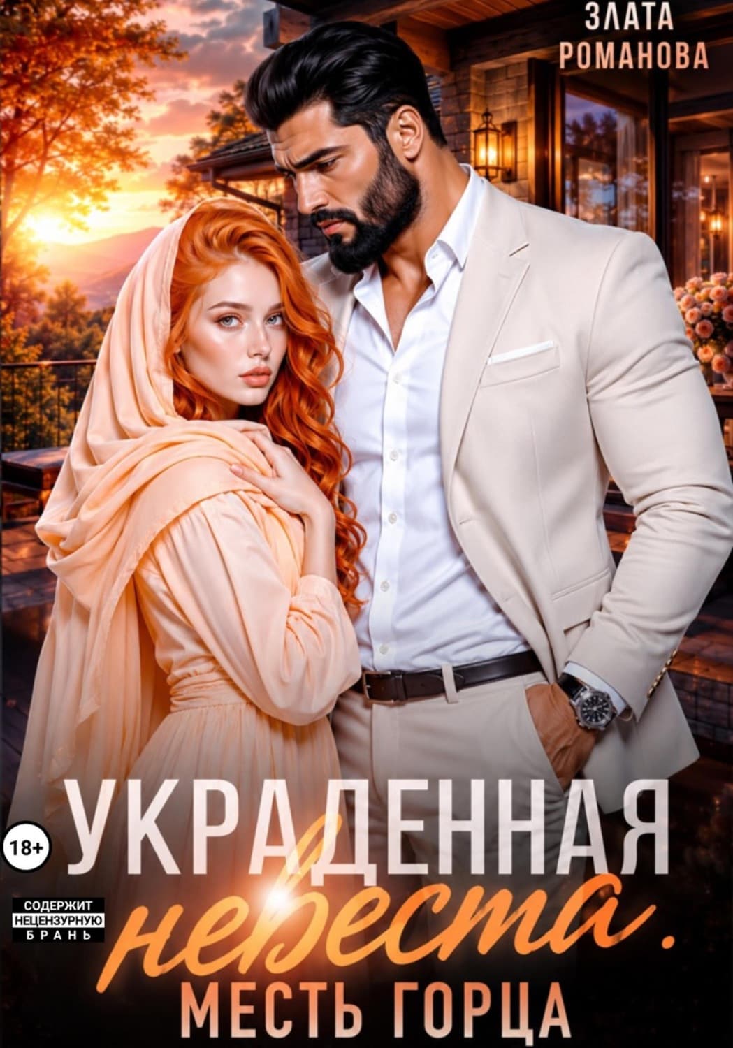 Обложка книги «Украденная невеста. Месть горца» — Зоя Романова