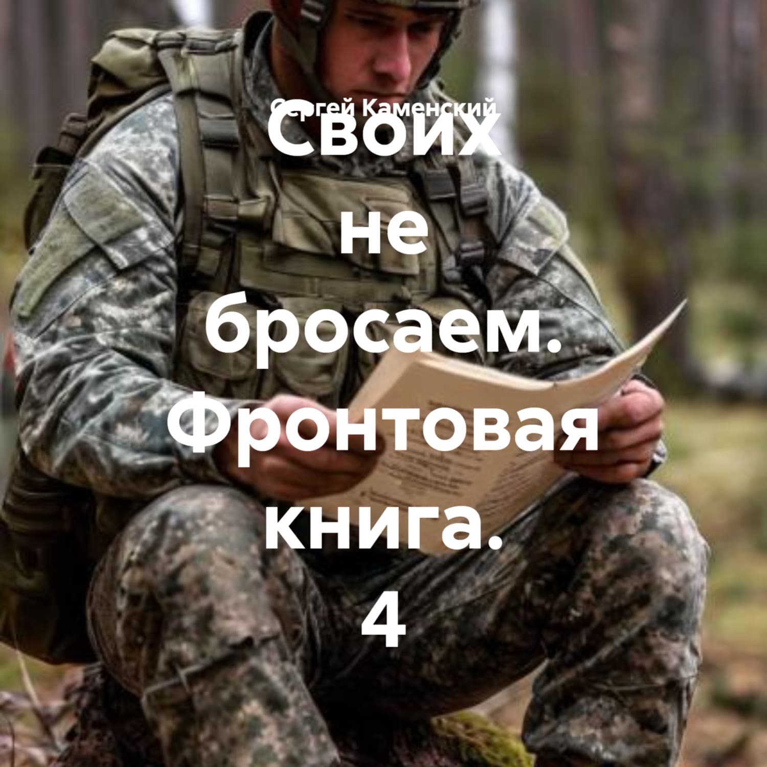 Обложка книги «Своих не бросаем. Фронтовая книга. 4» — Сергей Каменский
