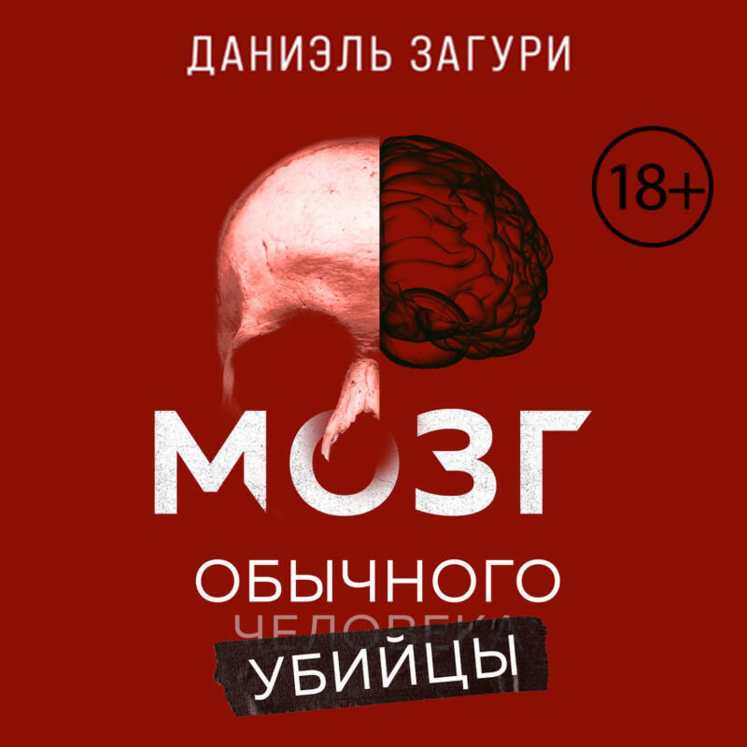 Обложка книги «Мозг обычного убийцы. Как хорошие люди становятся монстрами» — Даниэль Загури