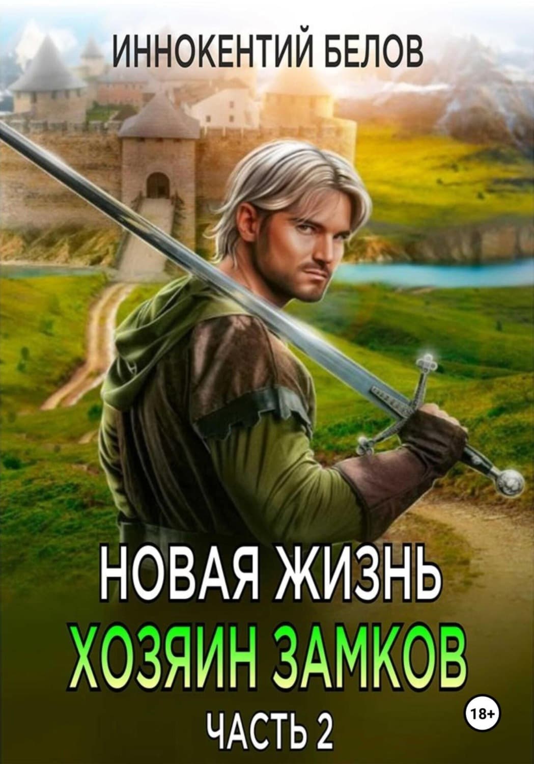 Обложка книги «Новая жизнь. Хозяин замков. Часть 2» — Иван Белов